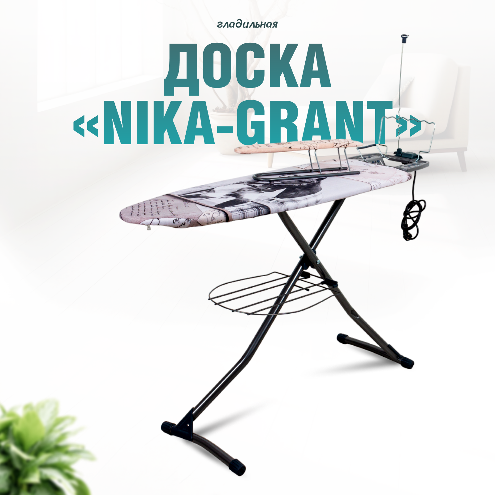 Гладильная доска Ника Nika-grant 1 122 х 40 см с девушкой и лошадью