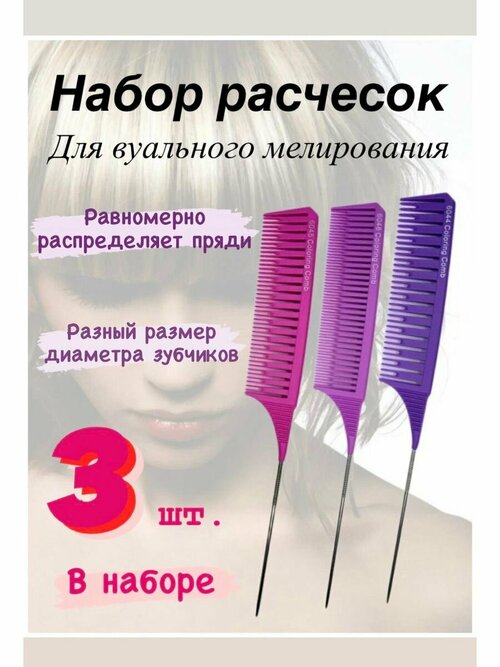 Расческа для вуального мелирования волос