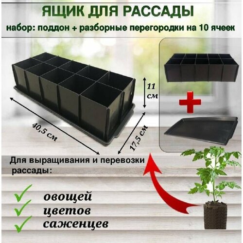 Ящик для рассады "У10" поддон ...
