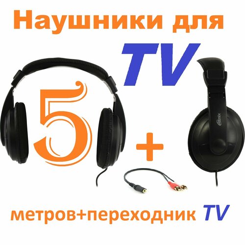 Наушники проводные полноразмерные для TV кабель 5метров переходник 35Jackm-2RCA 1389₽
