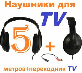 Наушники проводные полноразмерные для TV кабель 5метров + переходник 3.5Jack(m)-2RCA