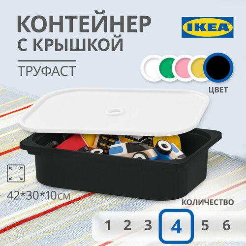 Контейнер для игрушек с крышкой икеа труфаст TROFAST, 42x30x10 см, 4 шт, черный
