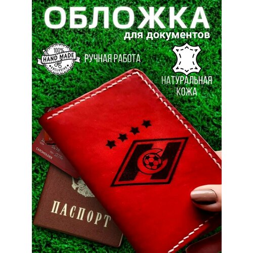 Документница для паспорта Спартак - обложка на паспорт из кожи ручной работы. ОП-002, красный обложка для паспорта спартак