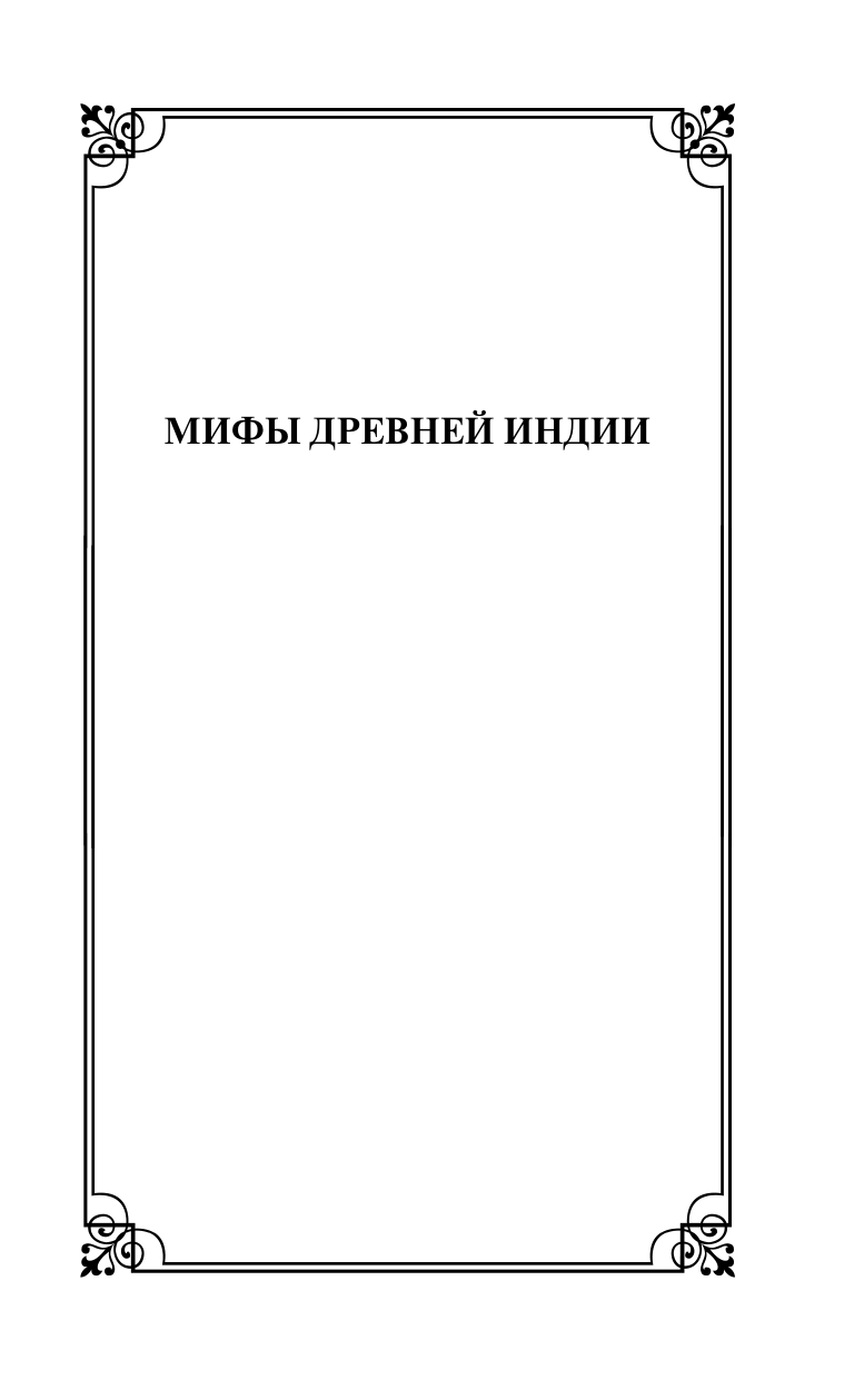 Мифы Древней Индии (Эрман Владимир Гансович, Темкин Эдуард Наумович) - фото №12