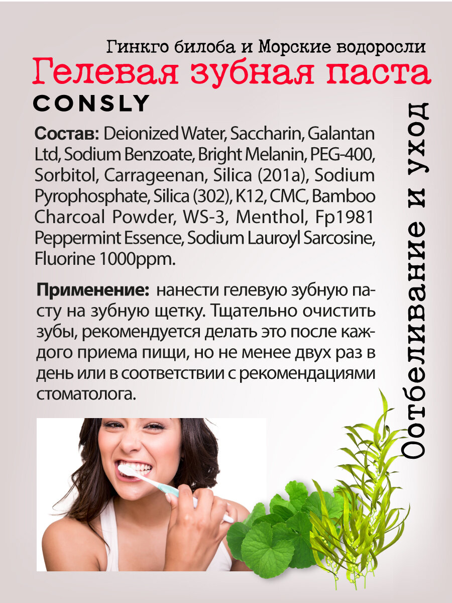 Гелевая зубная паста Clean&Fresh с экстрактами гинкго билоба и морских водорослей, 105г, Consly