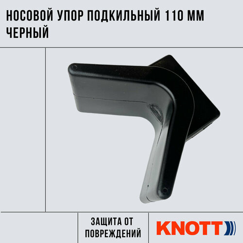 Носовой упор подкильный 115 мм ПВХ Knott черный