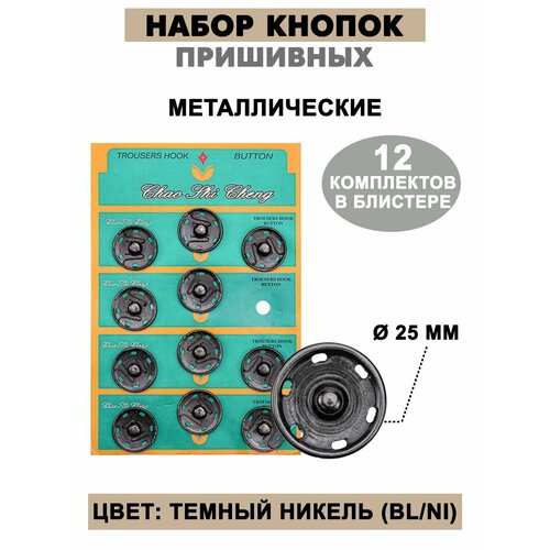 Кнопки пришивные для одежды металлические 25мм 420₽