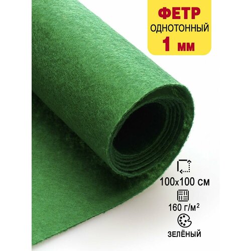 Фетр-войлок жесткий 1 мм для рукоделия 100х100 см 688₽