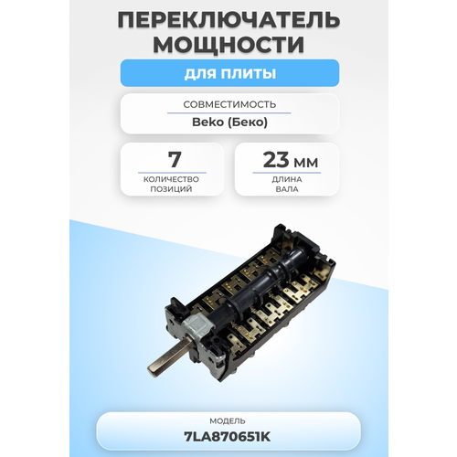 Переключатель мощности для плиты 7LA870651K 7 позиций