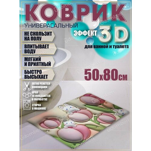 Коврик 3д в ванную 1099₽