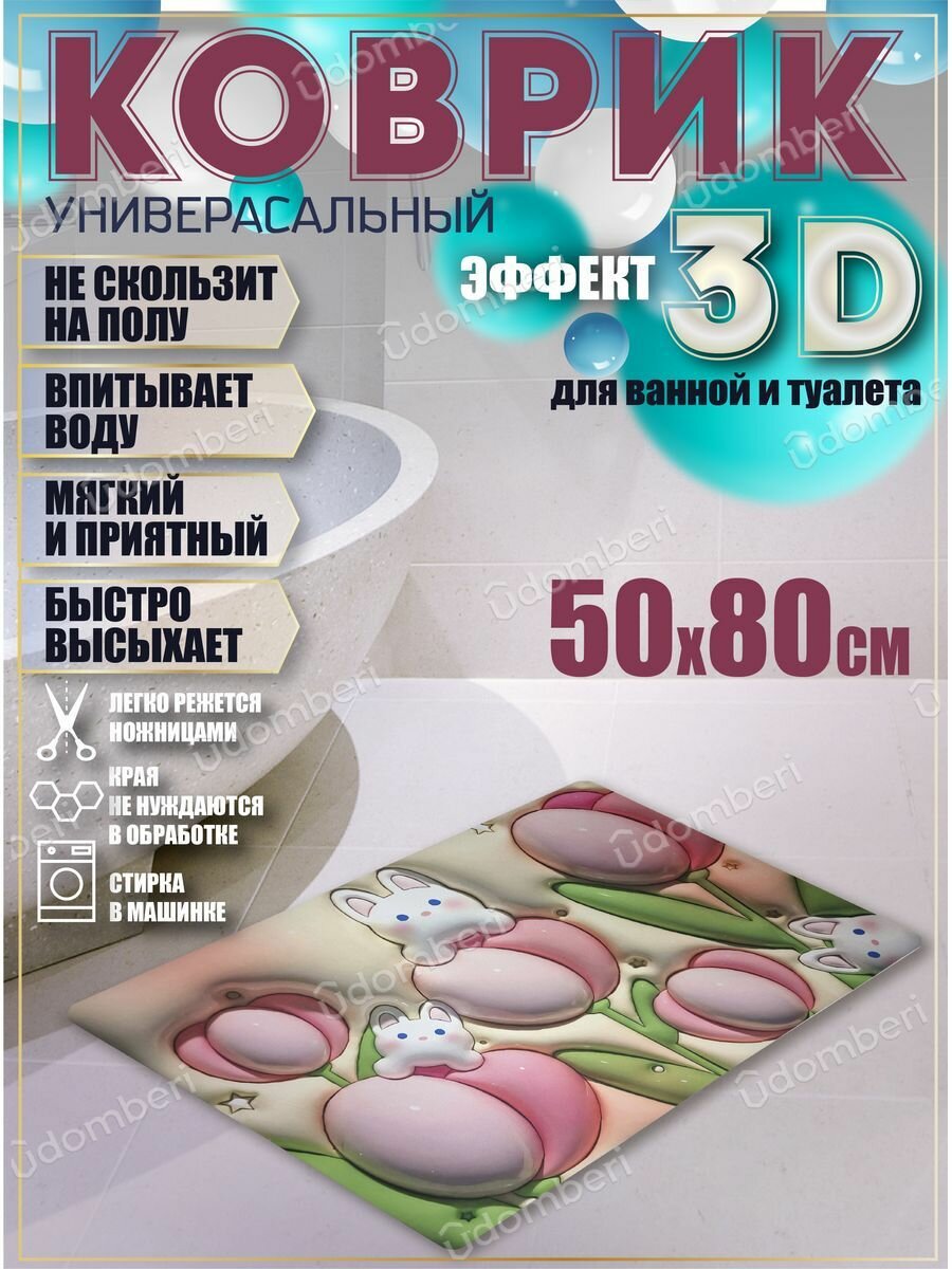 Коврик для ванной противоскользящий 50х80 быстросохнущий 3д