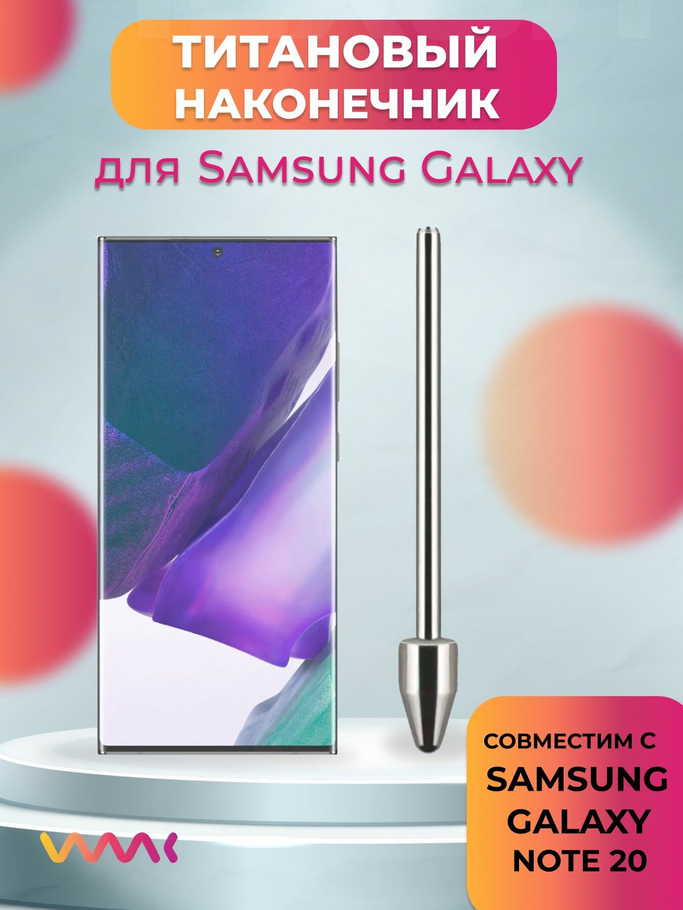 Титановый наконечник для Samsung Galaxy Note 20