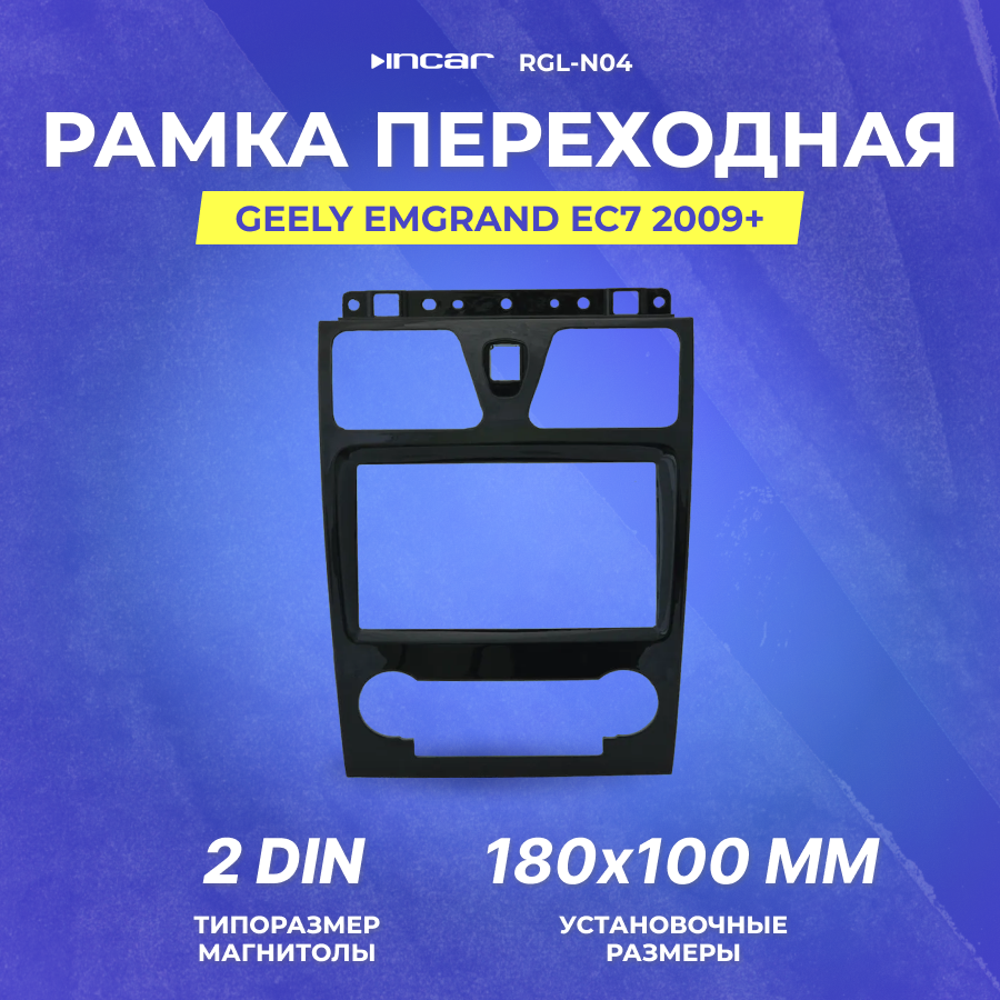 Рамка переходная Geely Emgrand EC7 2009+ 2din (RGl-N04)