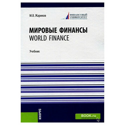 Мировые финансы = World finance: учебник: книга на английском языке. Жариков М. В. КноРус