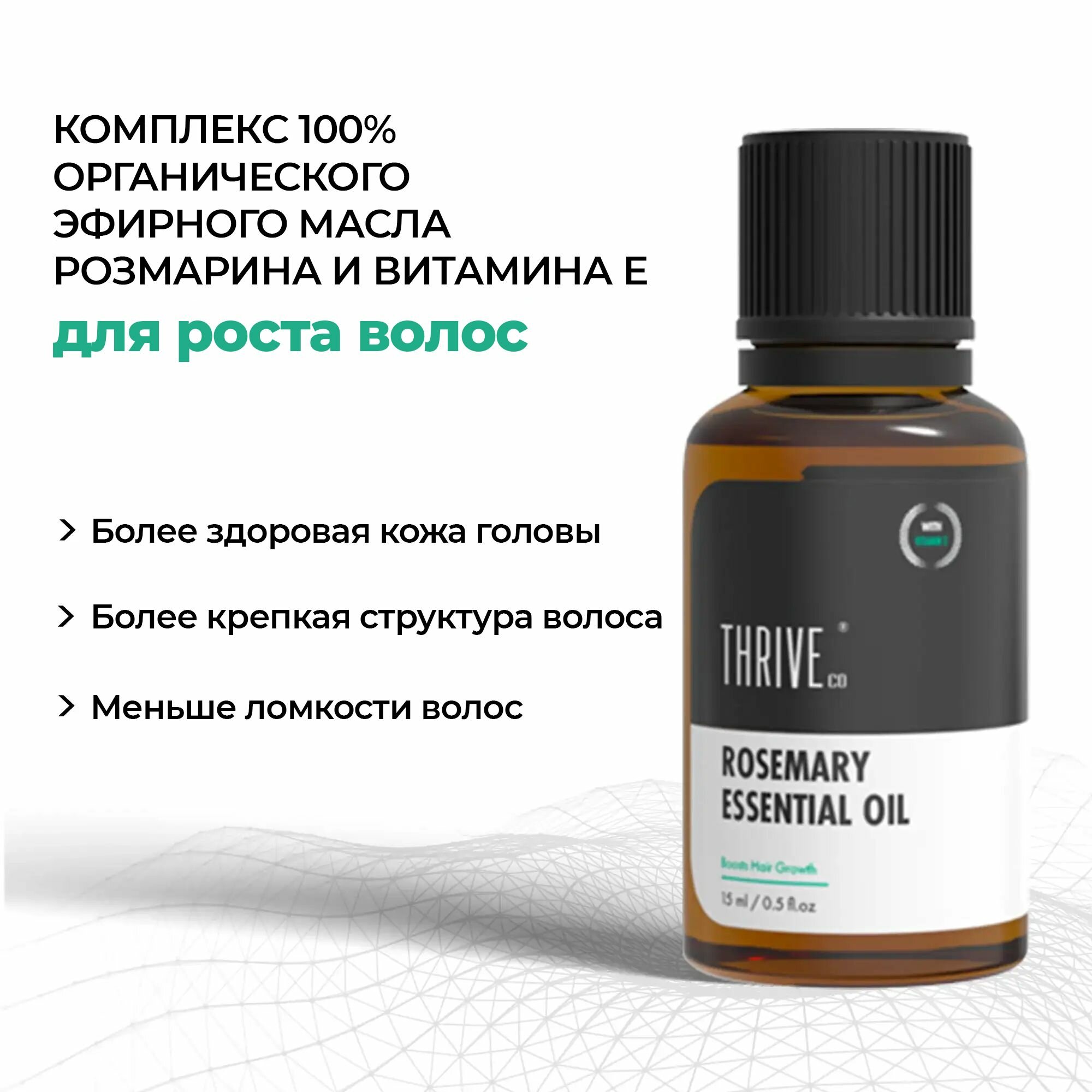 ThriveCo Комплекс 100% органического эфирного масла розмарина с витамином Е для роста волос, 15 мл