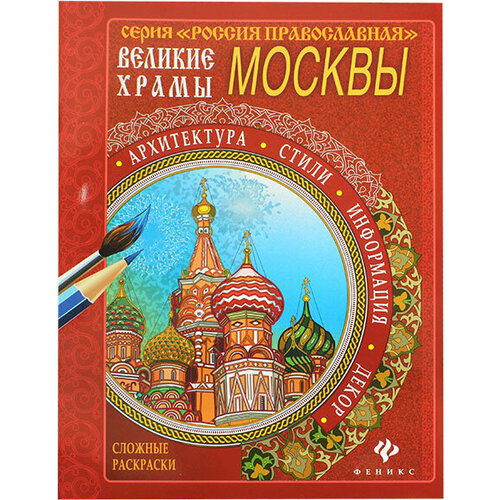 Великие храмы Москвы Сложные раскраски