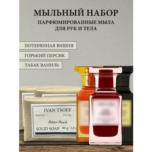 Набор парфюмированного кускового мыла унисекс Bitter Peach, Lost Cherry, Tobacco Vanille