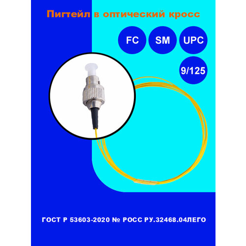 пигтейл оптический fc upc sm 0 9мм 1 5м 9 125 количество 7 шт Пигтейл оптический sm FC/UPC 9/125 мкм (24 шт.)