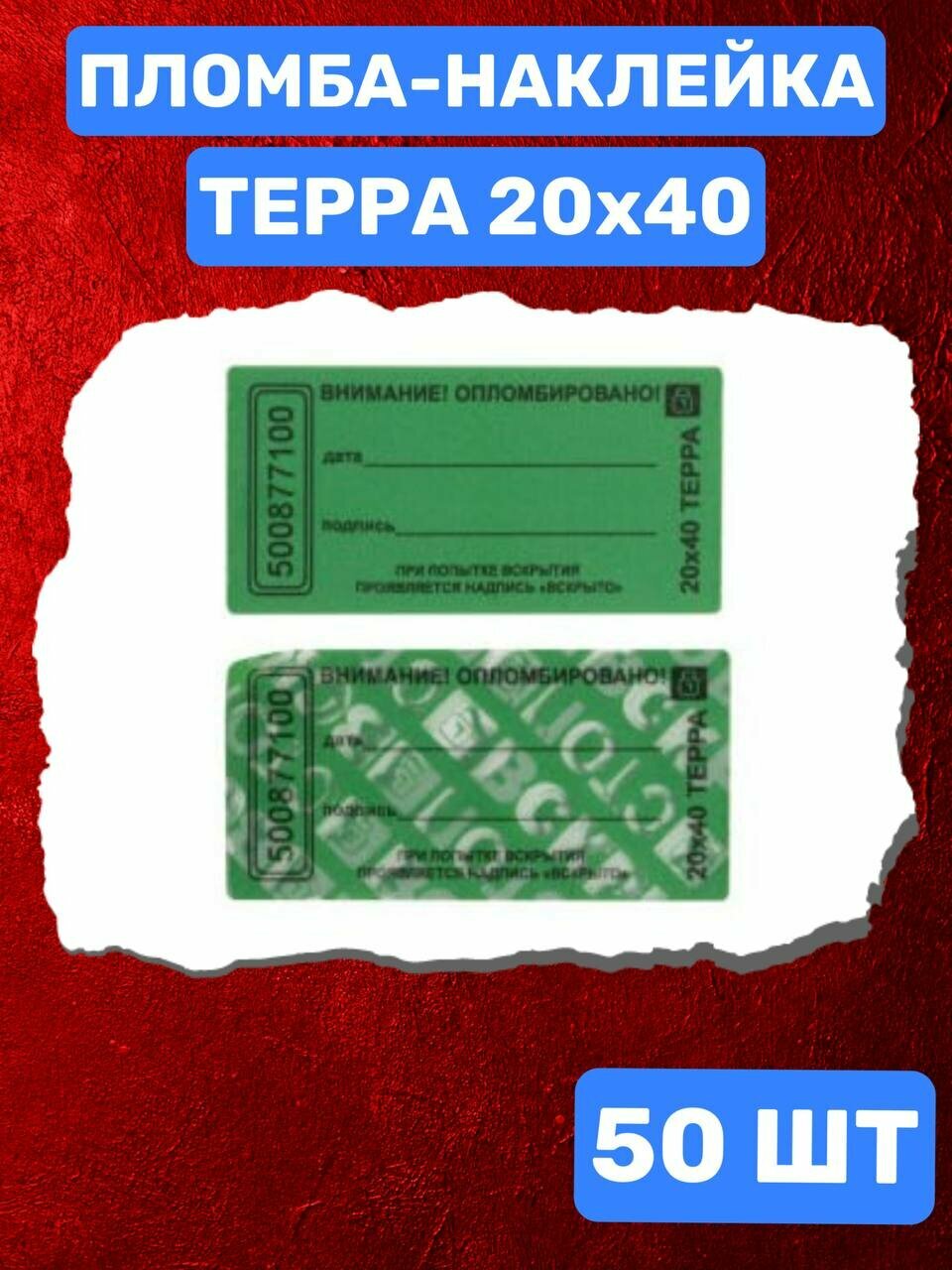 Пломба-Наклейка Терра 20х40 мм Зеленый (50 шт.)