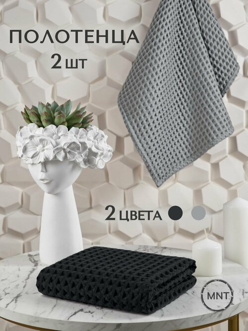 Вафельные полотенца для рук и лица 2шт, серый/черный, 50х65 (сатин)