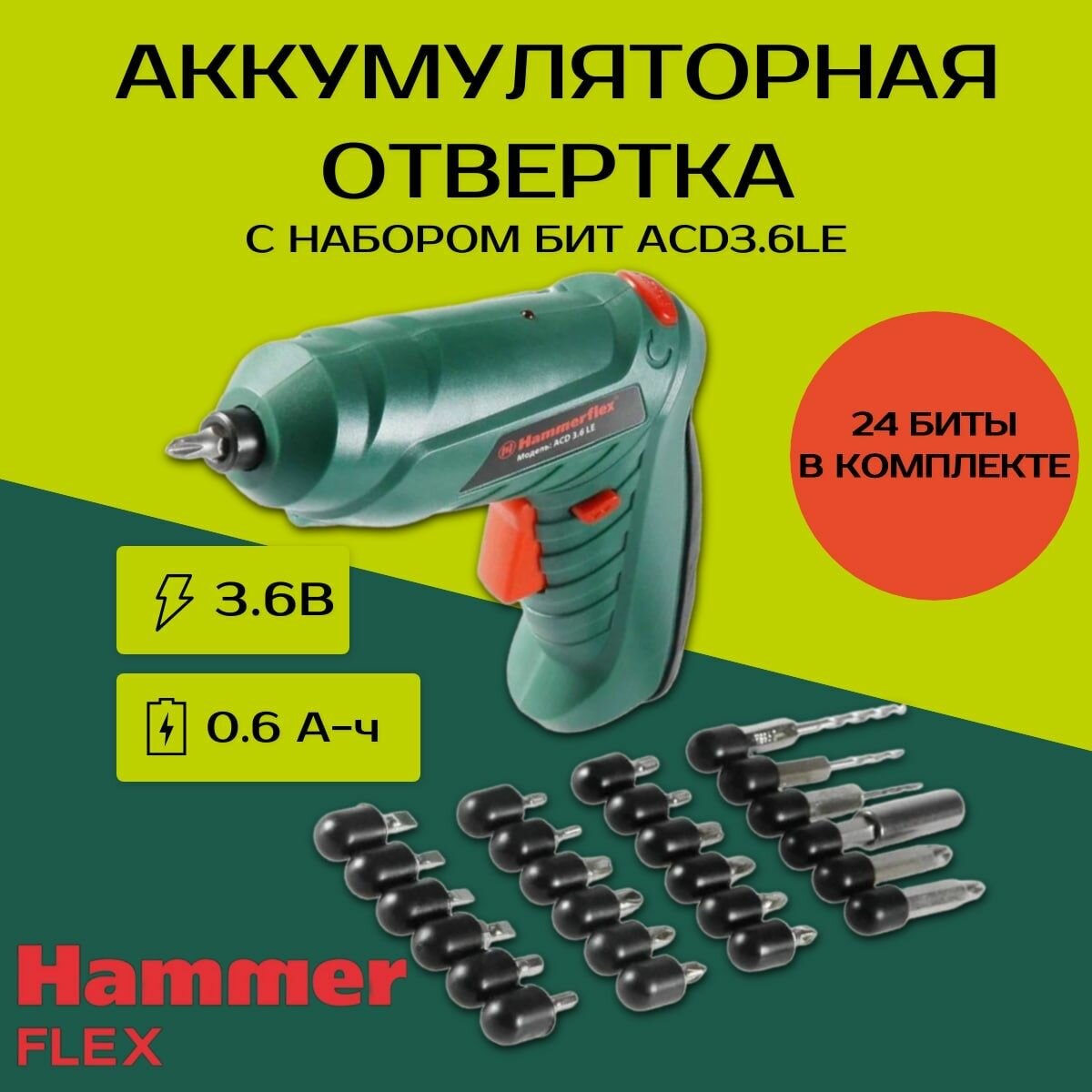 Аккумуляторная отвертка Hammer Flex ACD3.6LE