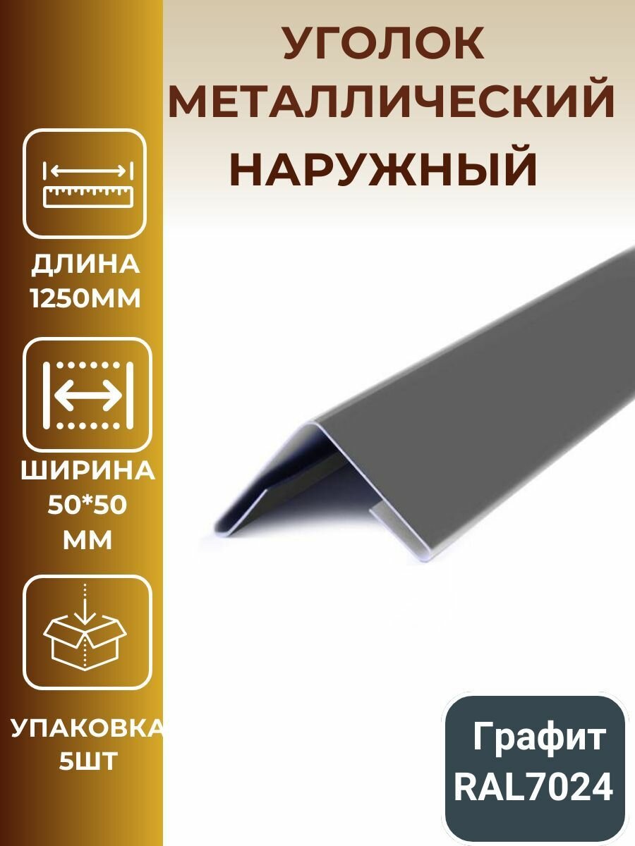 Уголок металлический внешний/наружный 50*50мм длина 1250мм цвет: графит темно-серый.