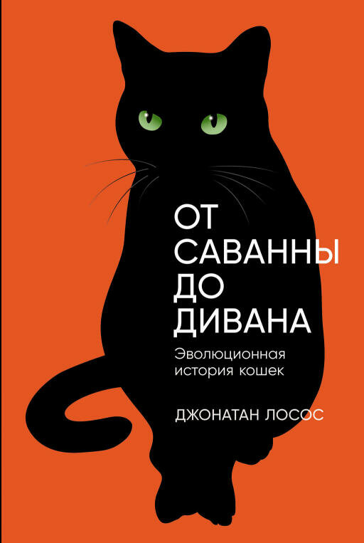 Джонатан Лосос "От саванны до дивана: Эволюционная история кошек (электронная книга)"