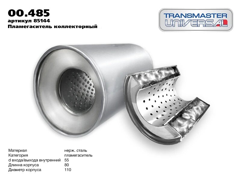 Пламегаситель коллекторный "TRANSMASTER" (d=110 мм, L=80 мм, d вх/вых=57 мм)