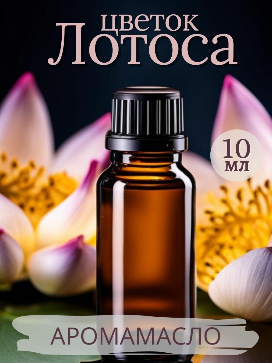 Ароматическое масло Цветок лотоса AROMAKO 10 мл, для увлажнителя воздуха, аромамасло для диффузора, ароматерапии, ароматизация дома, офиса, магазина