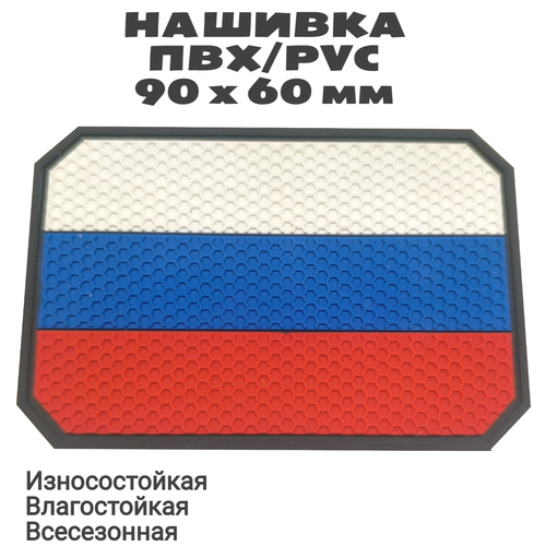 Нашивка (шеврон, патч, флаг) из ПВХ/PVC с велкро Флаг России hexagon на черном. Размер 90х60 мм