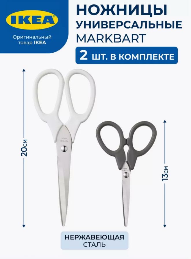 Ножницы IKEA "MÄRKBAR" - набор из двух штук