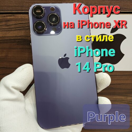 Корпус для iPhone XR в стиле iPhone 14Pro (цвет: Purple - фиолетовый)