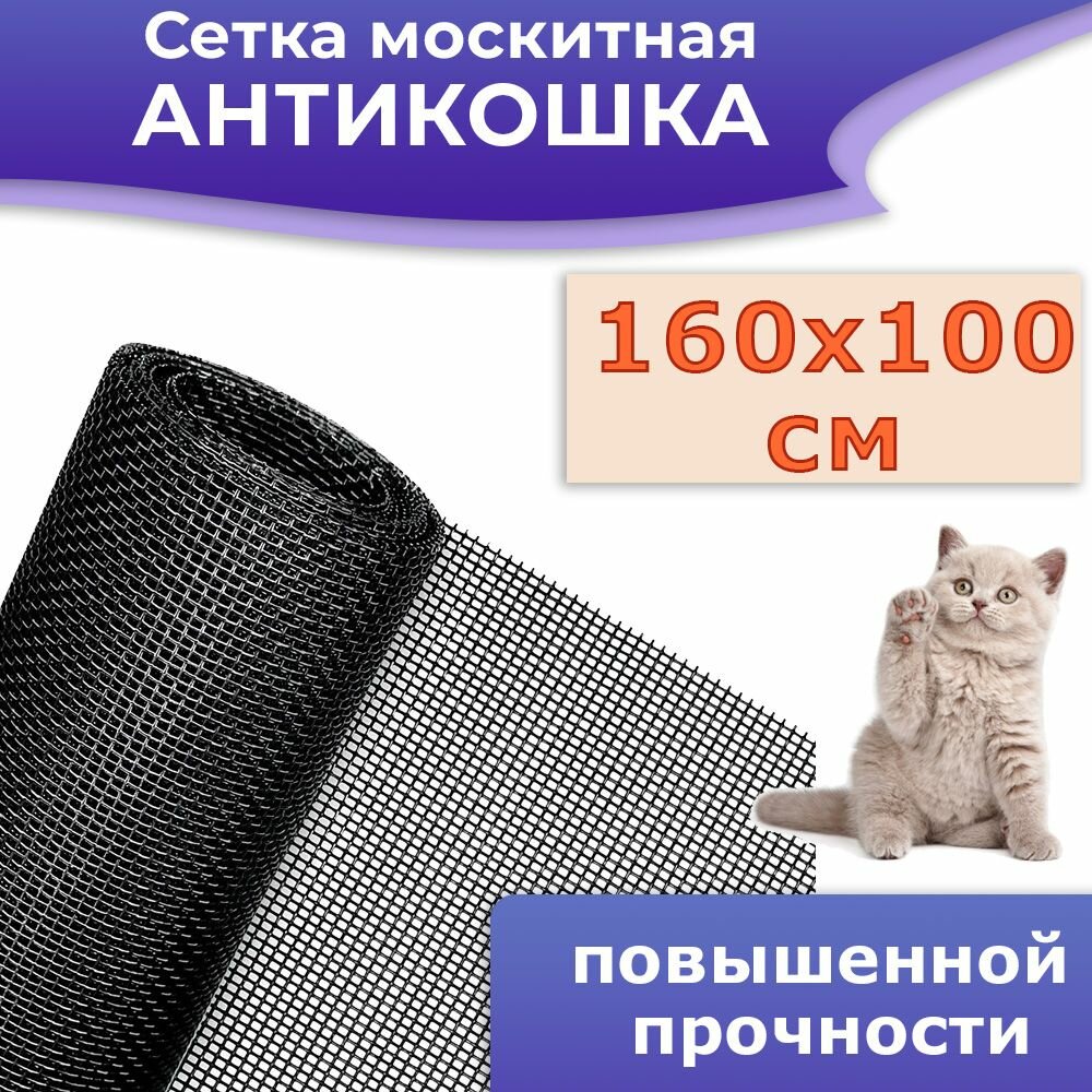 Москитная сетка 160*100 см повышенной прочности Антикошка цвет черный