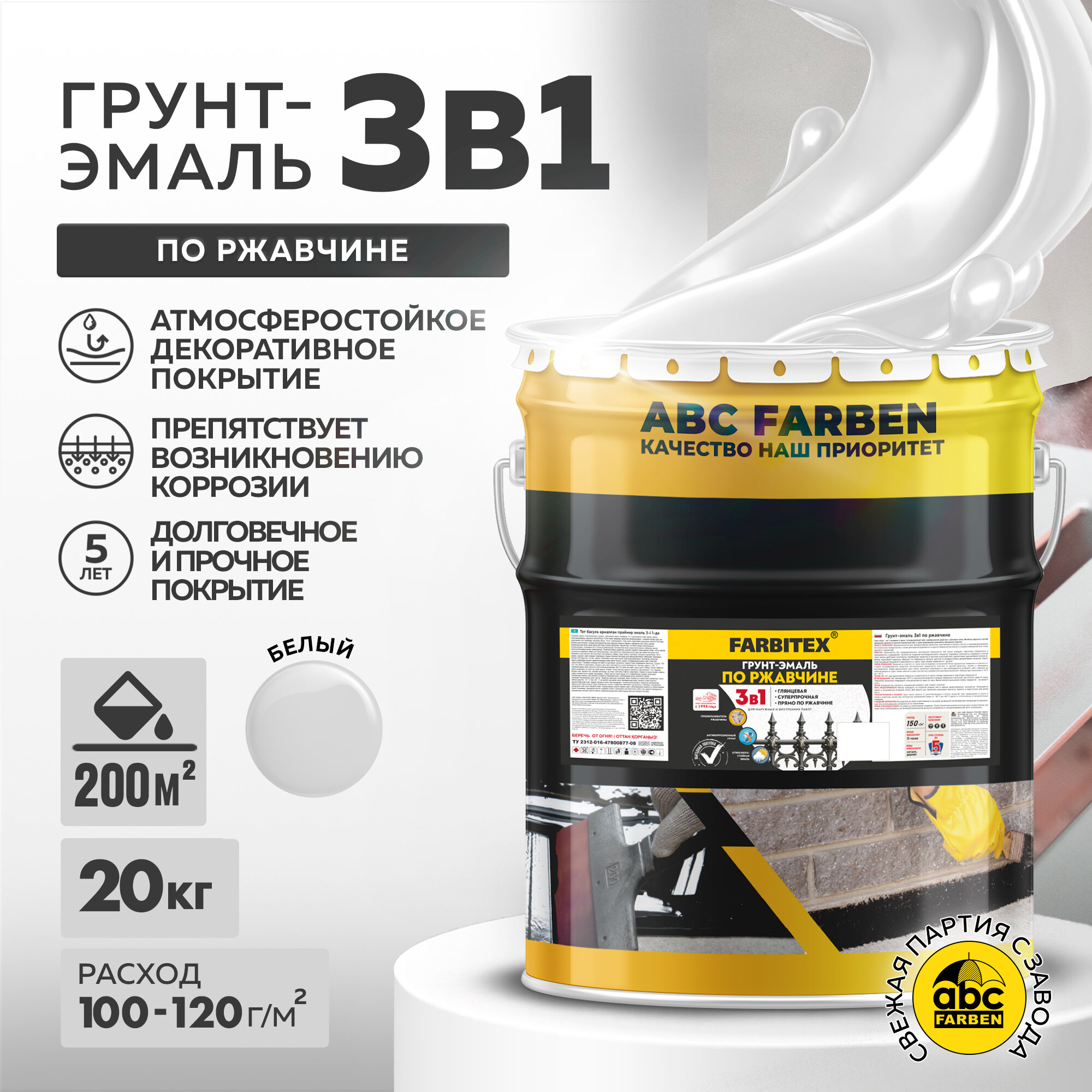 Грунт-эмаль по ржавчине 3 в 1 FARBITEX Белый 20 кг