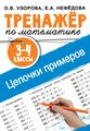 Узорова О. В, Нефедова Е. А. Тренажер по математике. Цепочки примеров. 3-4 классы. Тренажер для начальной школы