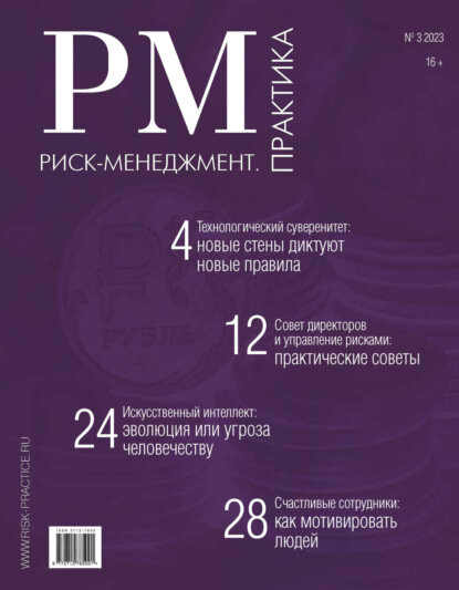 Риск-менеджмент. Практика. №3/2023