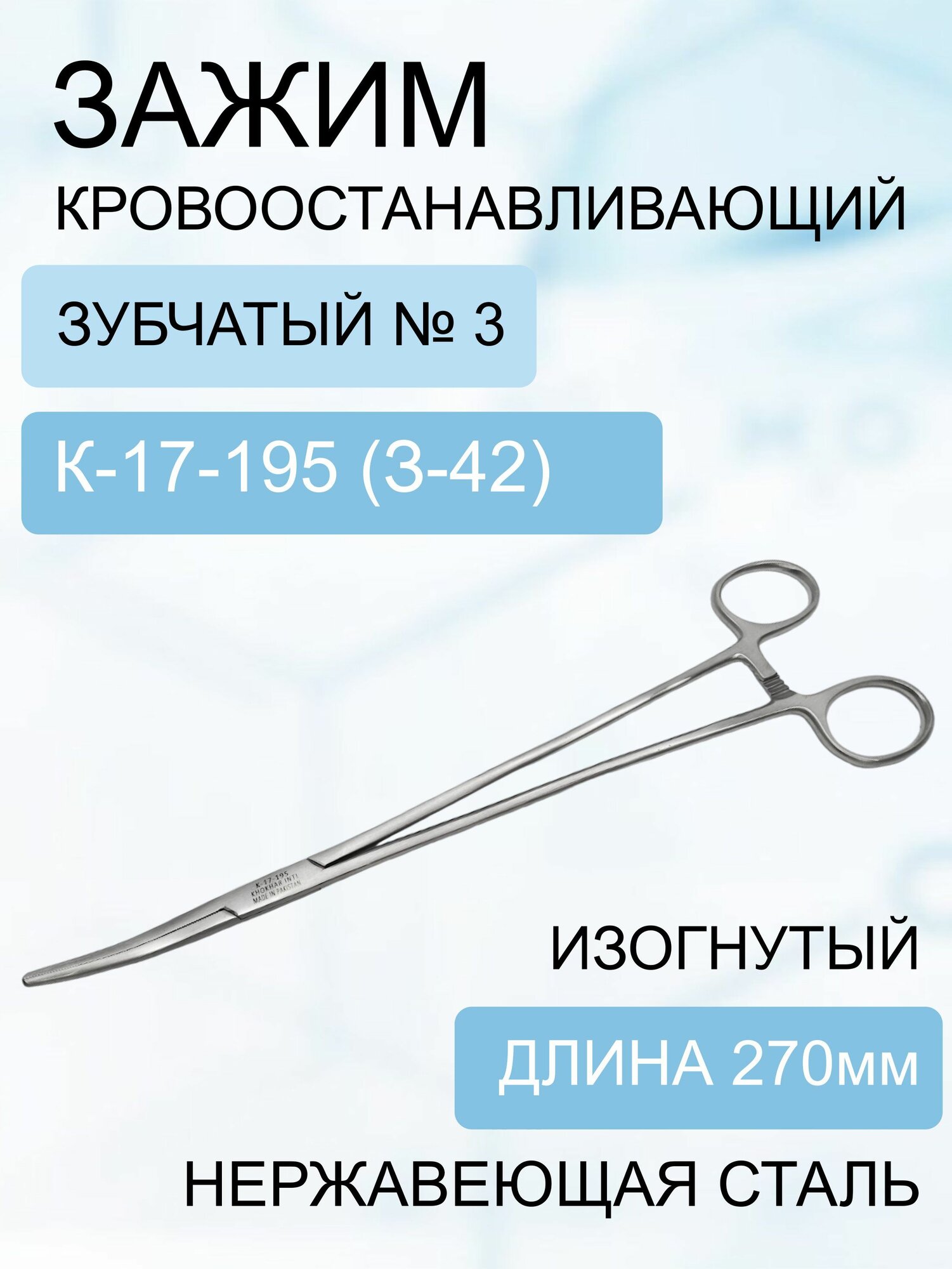 Зажим кровоостанавливающий зубчатый изогнутый №3, 270мм, Код 17-195 (з-42)