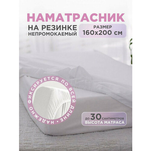 Наматрасник непромокаемый с бортами на резинке 160х200 см 1899₽