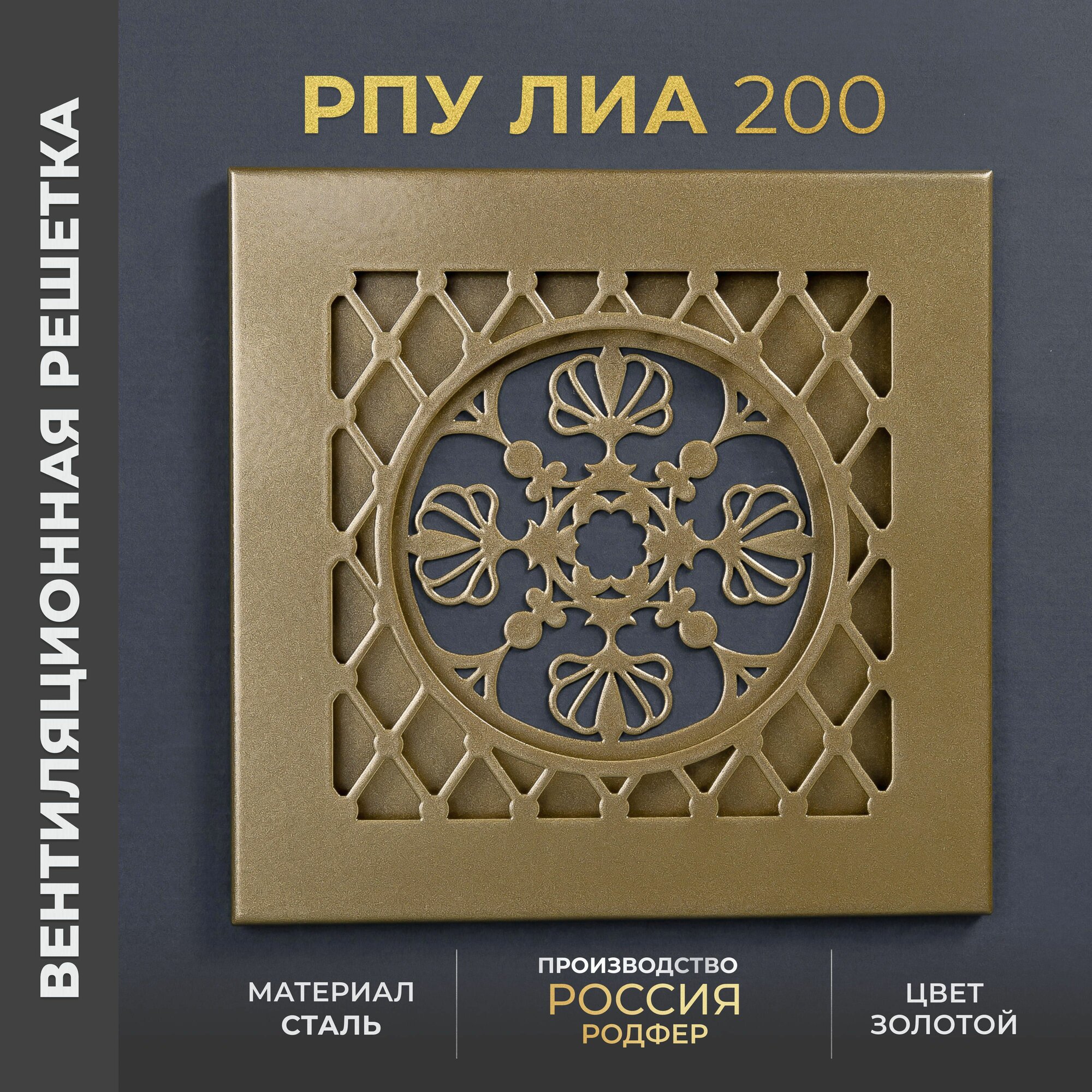 Решетка вентиляционная на креплениях 200x200 мм. съемная (РПУ200 Лиа Золотой), металлическая, от производителя Родфер