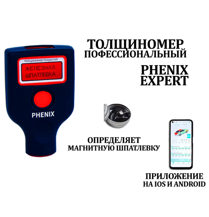 Толщиномер профессиональный PHENIX EXPERT (улучшенная модель PHENIX 7000 pro), Fe/Al/Zn, до 3 мм, датчик оцинковки, магнитная шпатлевка, самокалибровка, морозоустойчивый