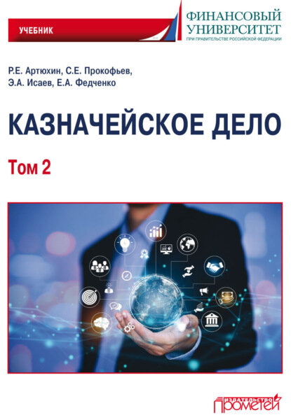 Казначейское дело. В двух томах. Том 2. Учебник - фото №3