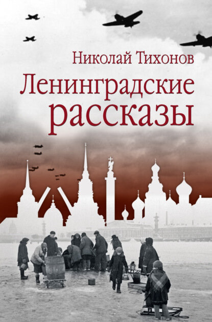 Ленинградские рассказы [Цифровая книга]