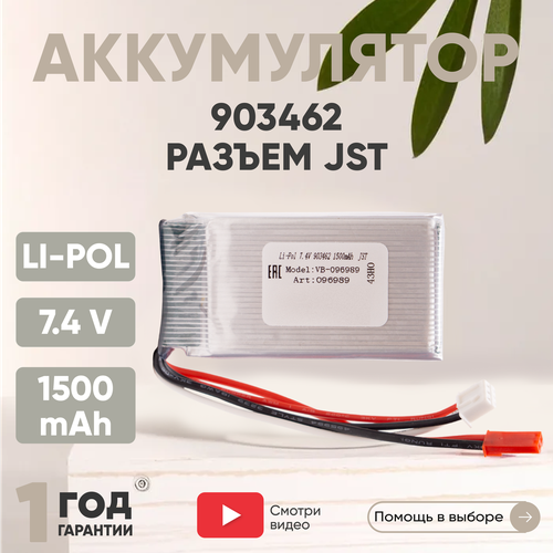 Аккумуляторная батарея (АКБ, аккумулятор) 903462, разъем JST, 1500мАч, 7.4В, Li-Pol аккумуляторная батарея акб аккумулятор 751855 разъем jst 500мач 7 4в li pol