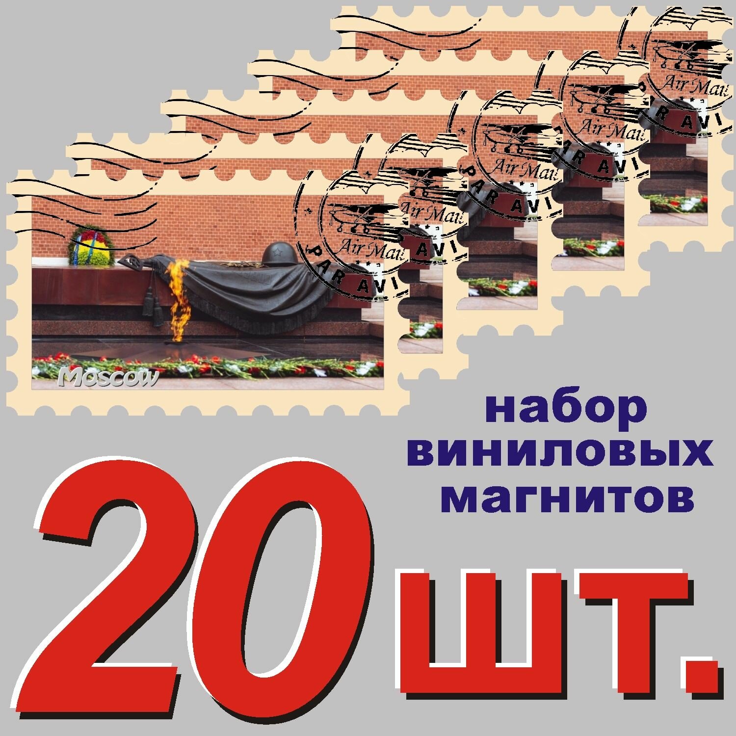 Магнит на холодильник "Москва" 58x95mm стилизованный под почтовую марку 20 шт.