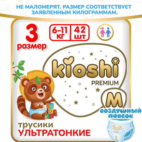 фото Подгузники-трусики kioshi premium ультратонкие m 6-11 кг 42 шт