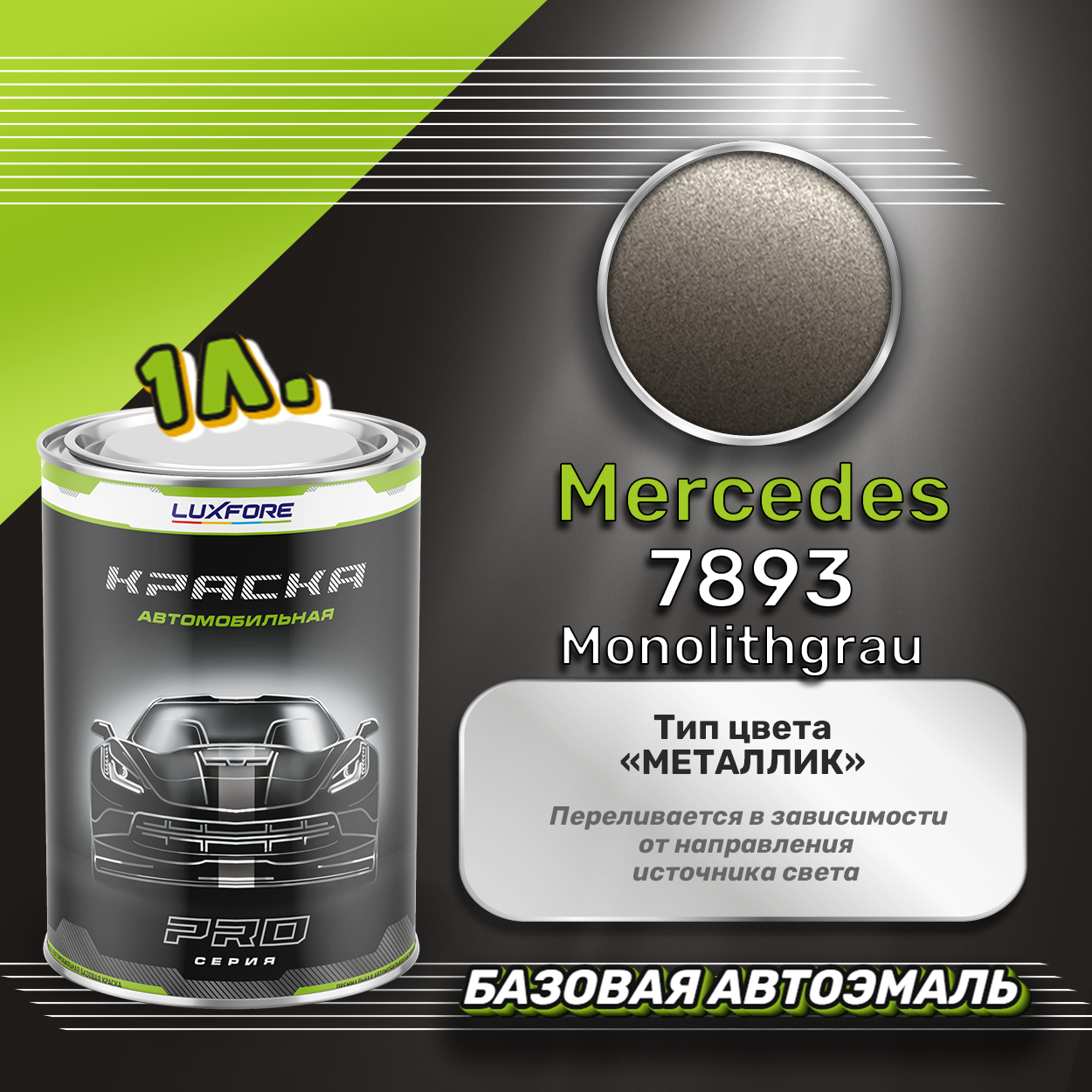 Luxfore краска базовая эмаль Mercedes 7893 Monolithgrau 1000 мл