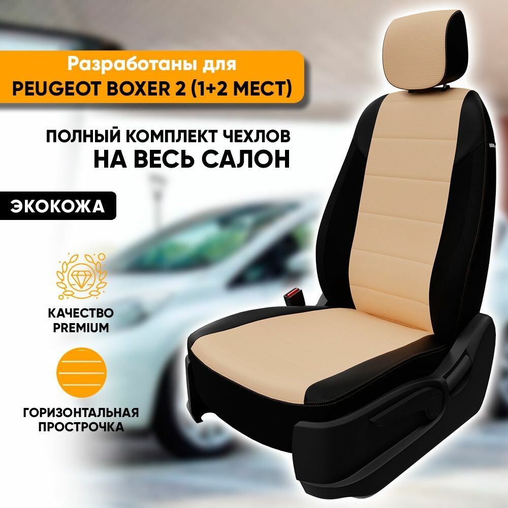 Чехлы для автомобильных сидений Peugeot Boxer 2 / Пежо Боксер 2 (2006-2014) из экокожи, цвет черный + бежевый, 1+2 мест (комплект модельных авточехлов на весь салон)