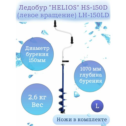 ледобур ручной тонар 150 long левая 710 мм 71 мм 940 мм 3 35 кг Ледобур Helios HS-150D левое вращение LH-150LD