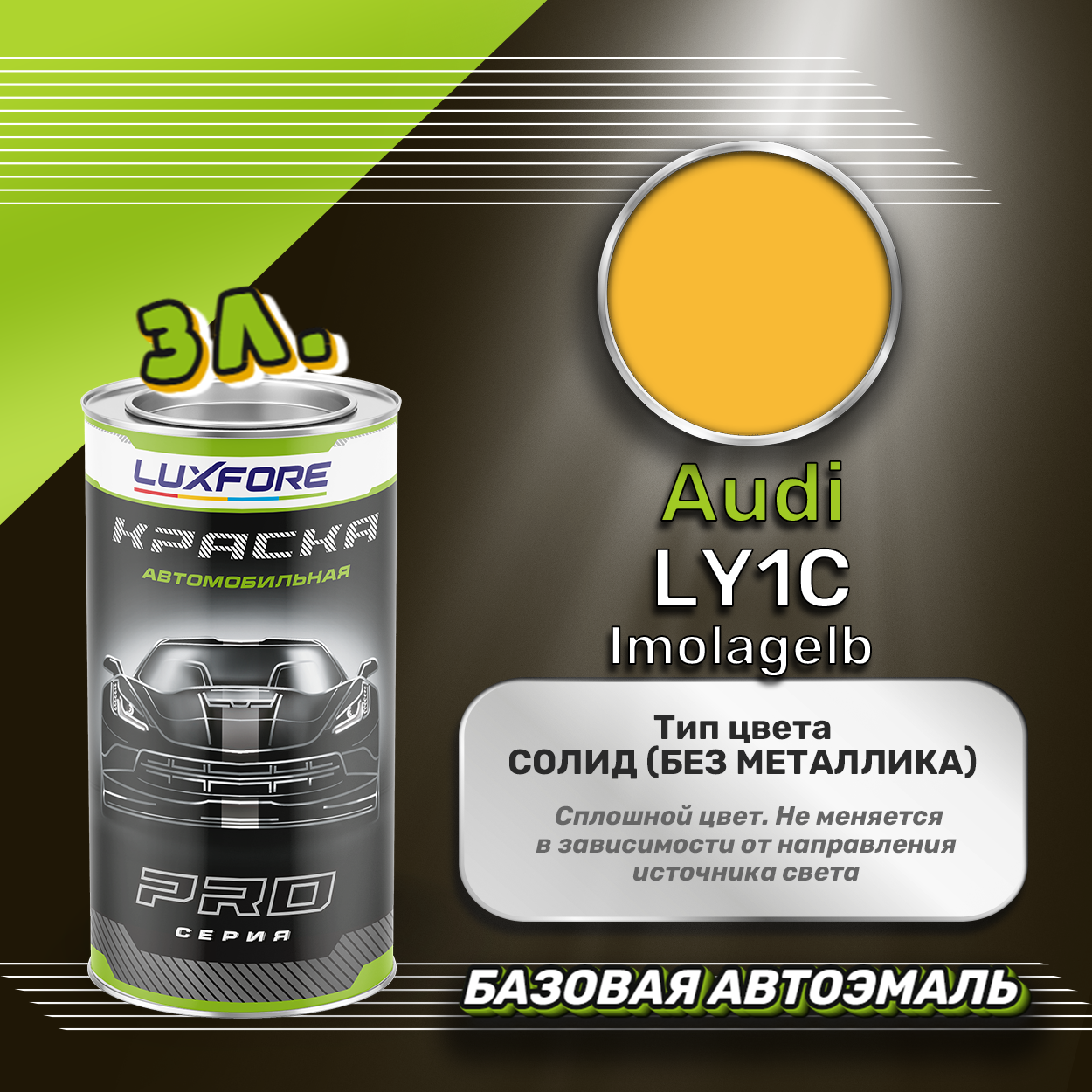 Luxfore краска базовая эмаль Audi LY1C Imolagelb 3000 мл