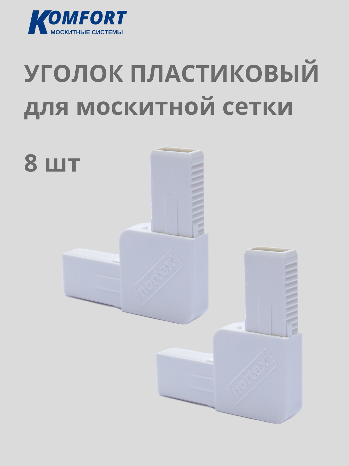 Уголок для москитной сетки литой пластиковый белый 8 шт